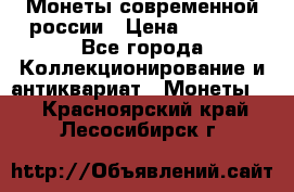 Монеты современной россии › Цена ­ 1 000 - Все города Коллекционирование и антиквариат » Монеты   . Красноярский край,Лесосибирск г.